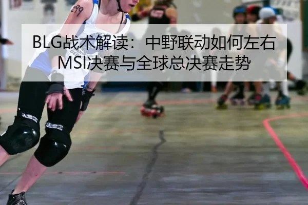 zhan-shu-jie-du-zhong-ye-lian-dong-ru-he-zuo-you-jue-sai-yu-quan-qiu-zong-jue-sai-zou-shi-2-637.jpg
