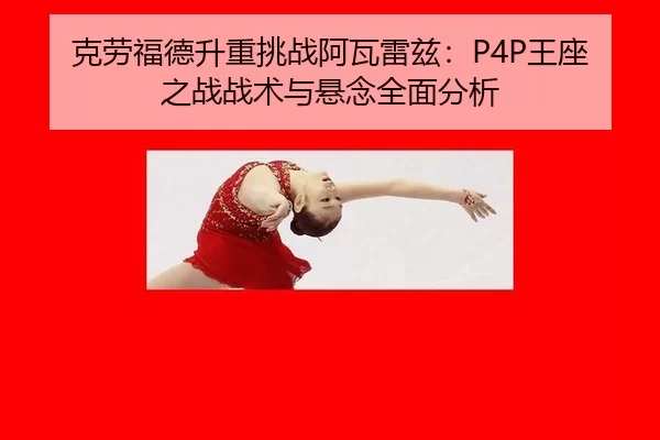 ke-lao-fu-de-sheng-zhong-tiao-zhan-a-wa-lei-zi-wang-zuo-zhi-zhan-zhan-shu-yu-xuan-nian-quan-mian-fen-xi-2-603.jpg